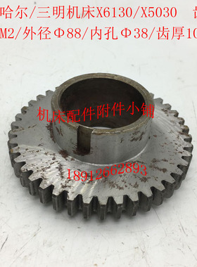 齐齐哈尔第二机床/三明机床X5030/X5030A/X6130齿轮Z42/M2/Φ38M