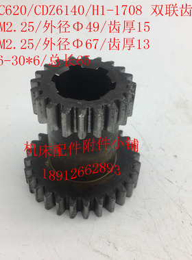 德州C620/CDZ6140机床配件H1-1708双联齿轮Z20/28/6-30*6/L65M