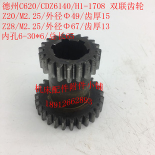 CDZ6140机床配件H1 1708双联齿轮Z20 L65M 德州C620