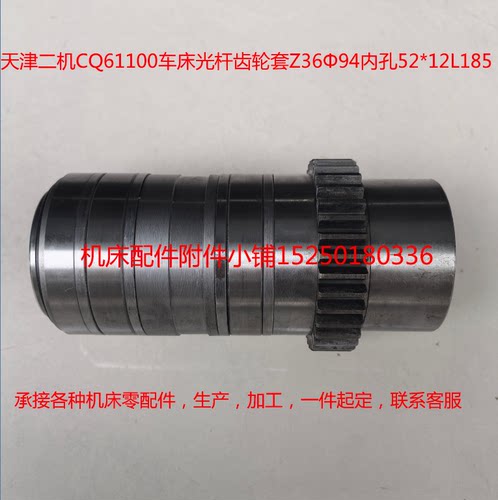 天津二机CQ61100车床光杆齿轮套Z36Φ94内孔52*12L185