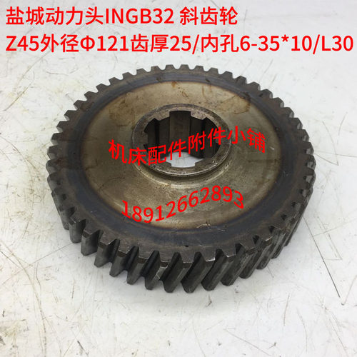 盐城动力头机床INGb32铣削头斜齿轮、交换齿轮Z45/6-35*10/L30M