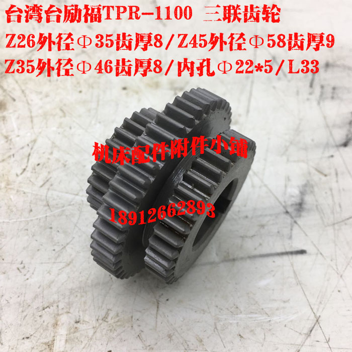 台湾台励福机床TPR-1100钻床三联齿轮Z26/45/35/Φ22/L33