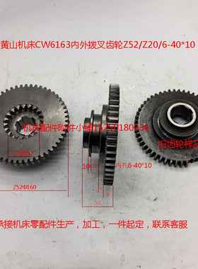 黄山机床CW6163内外拨叉齿轮Z52外径160Z20外径57/6-40*10L50