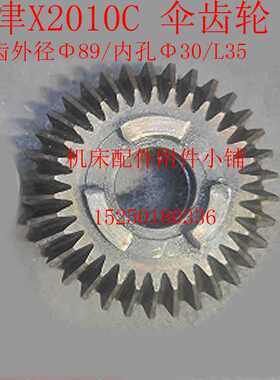 天津机床X2010C龙门铣动力头、铣削头伞齿轮Z34/M2.5/内孔30/L35