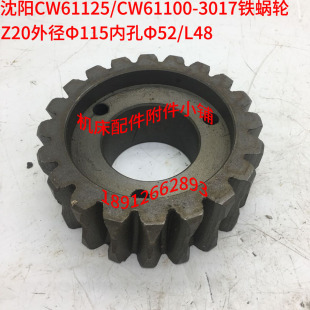 Φ52M 沈阳机床CW61125 CW61100车床尾架3017铁蜗轮Z20