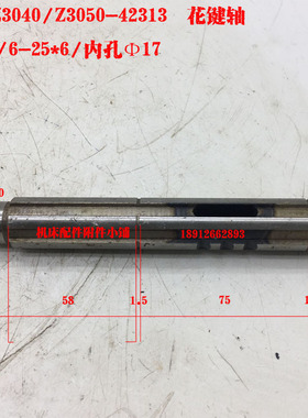 沈阳中捷机床Z3040/Z3050摇臂钻床42313花键轴6-25*6/L163