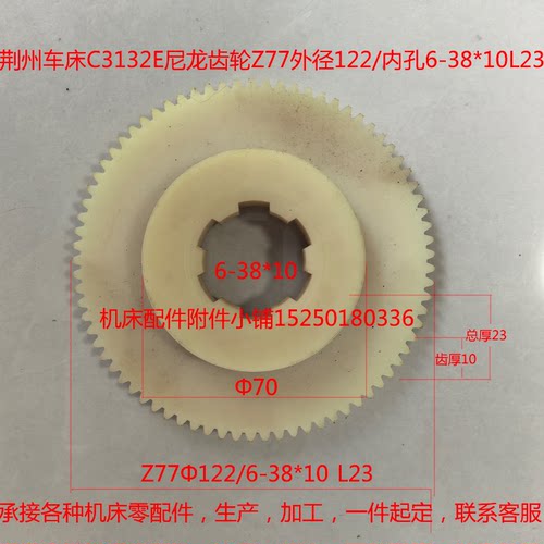 荆州车床C3132尼龙齿轮Z77外径Φ122内孔6-38*10L23