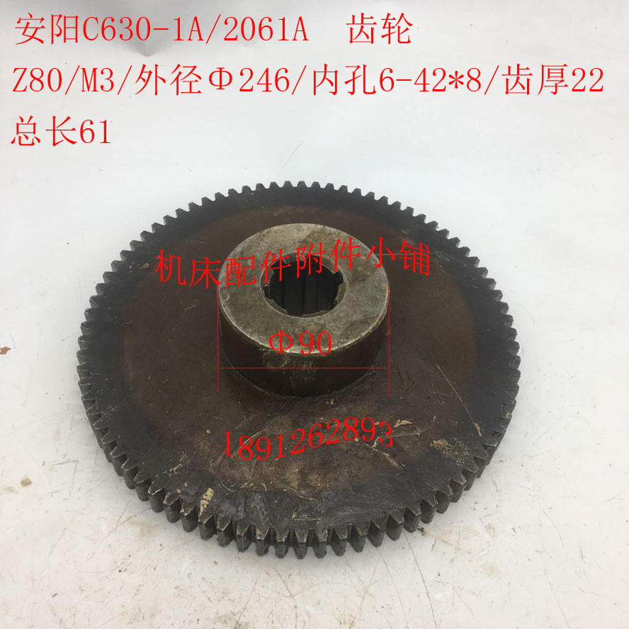 安阳机床C630-1A车床配件2061A齿轮Z80/M3/6-42*8/L61