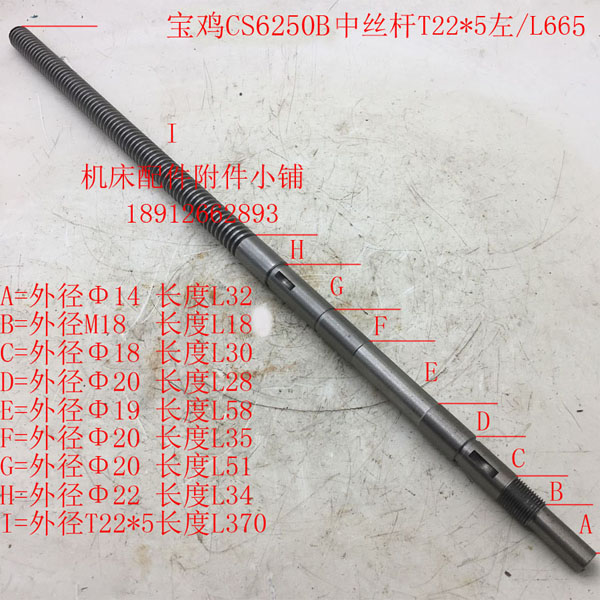 宝鸡机床CS6250B车床中丝杆T22*5/L665