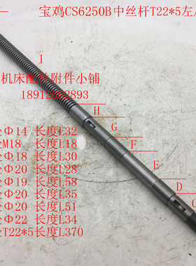 宝鸡机床CS6250B车床中丝杆T22*5/L665
