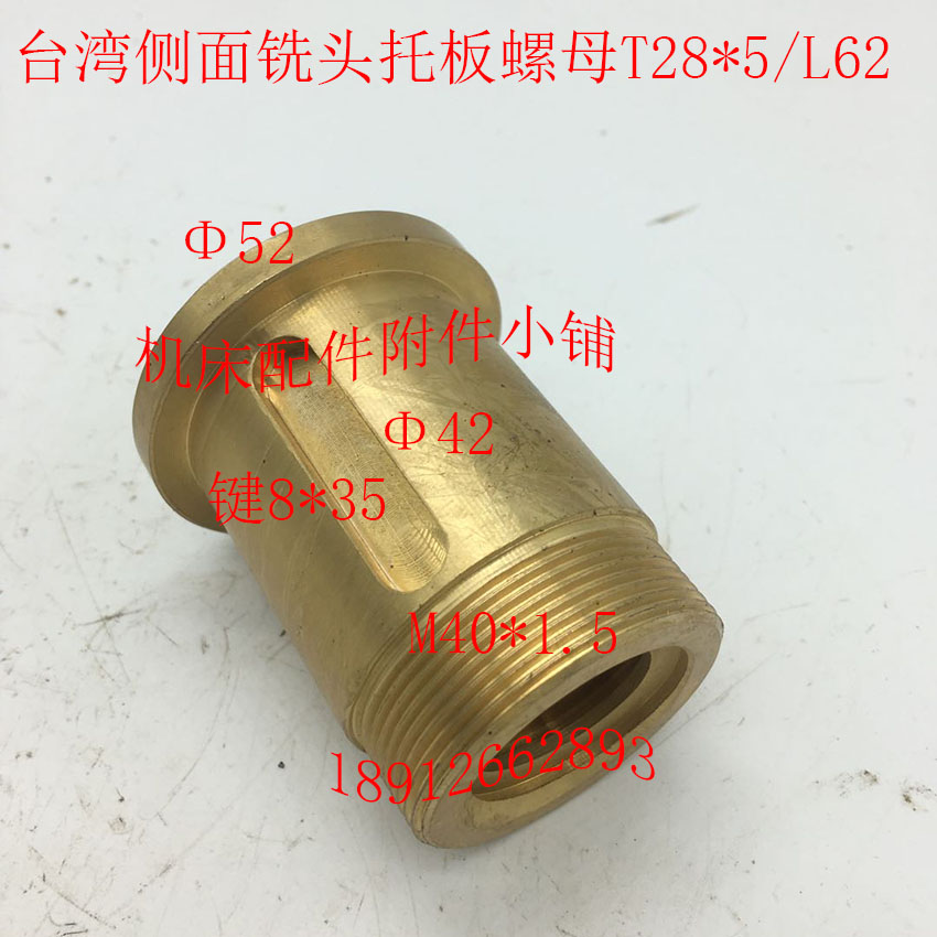台湾侧铣头铣床配件托板螺母\托板罗母T28*5/M40*1.5/L62