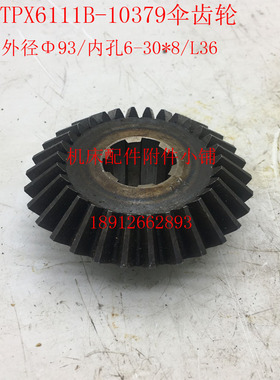 中捷机床TPX6111B镗床10379伞齿轮Z30/M3/6-30*8