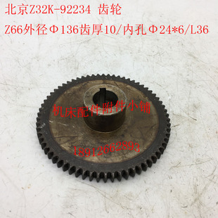 L36 Φ24 北京机床Z32K钻床配件92234齿轮Z66