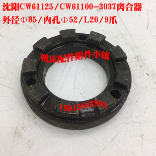 9爪M Φ52 沈阳机床CW61125 CW61100车床3037尾架尾座离合器Φ85