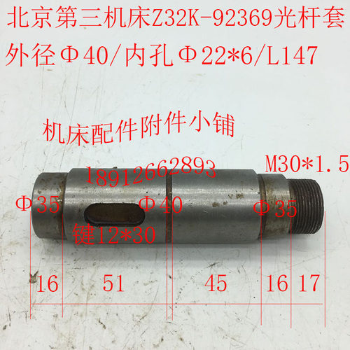 北京第三机床厂Z32K钻床配件92369光杆套外径Φ40*内孔Φ22/L147
