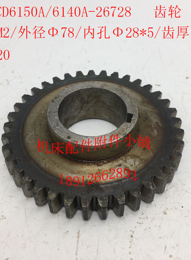 大连CD6150A/CD6140A车床配件26728齿轮Z37/M2/Φ28/L20