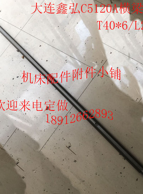 大连鑫宏C5120A横梁丝杆T40*6/L2181