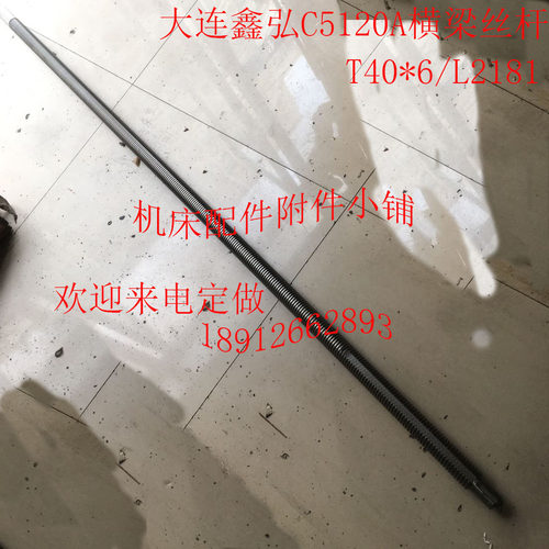 大连鑫宏C5120A横梁丝杆T40*6/L2181