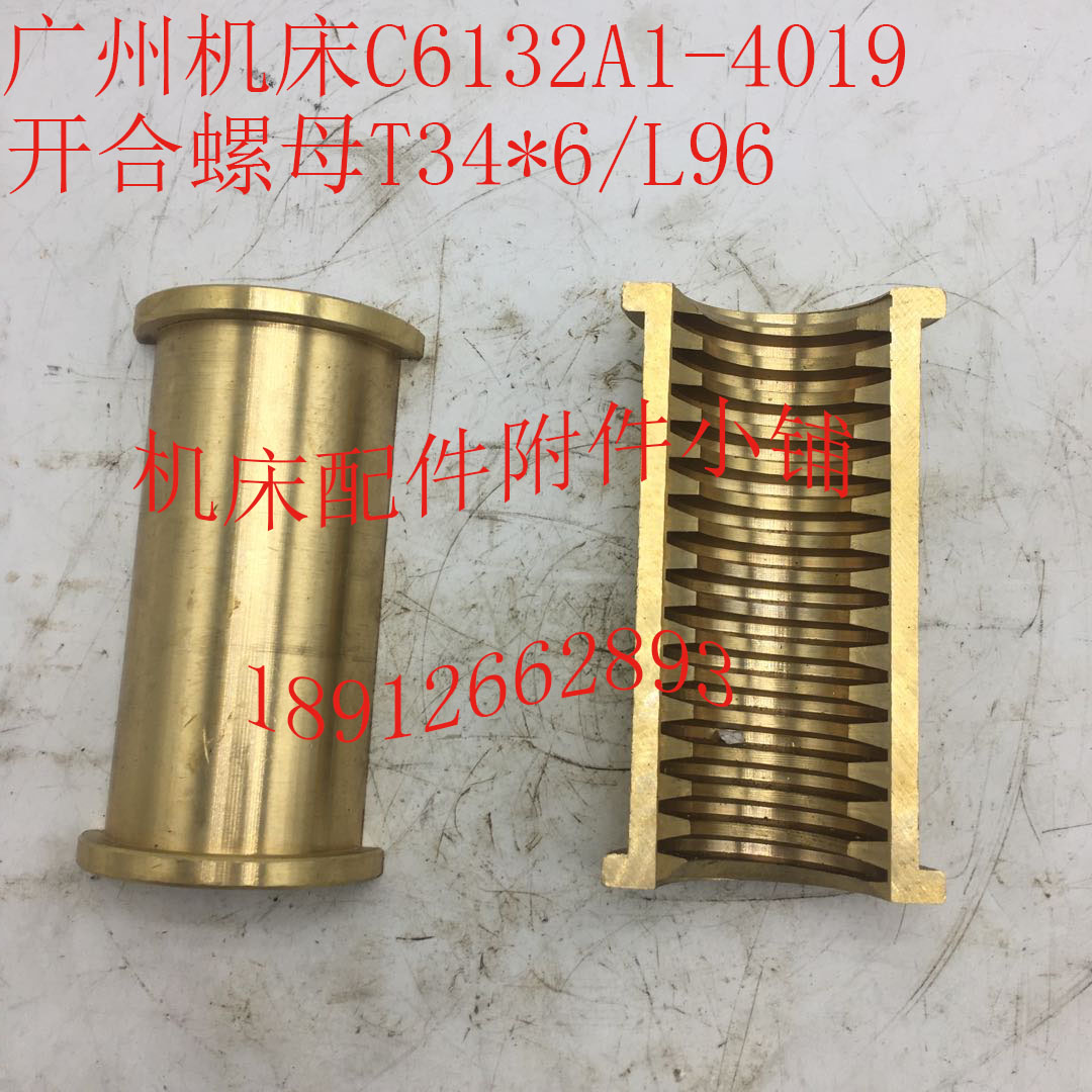 广州机床C6132A1机床配件4019开合螺母、开合罗母T34*6/L96