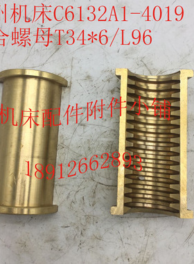 广州机床C6132A1机床配件4019开合螺母、开合罗母T34*6/L96