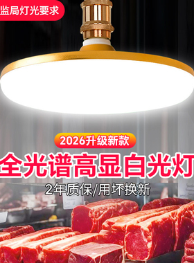 led商超照明灯2026新款全光谱市场猪肉e27螺口超市海鲜熟食卤菜灯