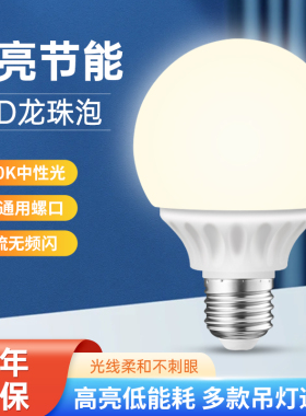 led中性光4000k灯泡超亮e27螺口商用家用节能龙珠圆形球泡镜前灯