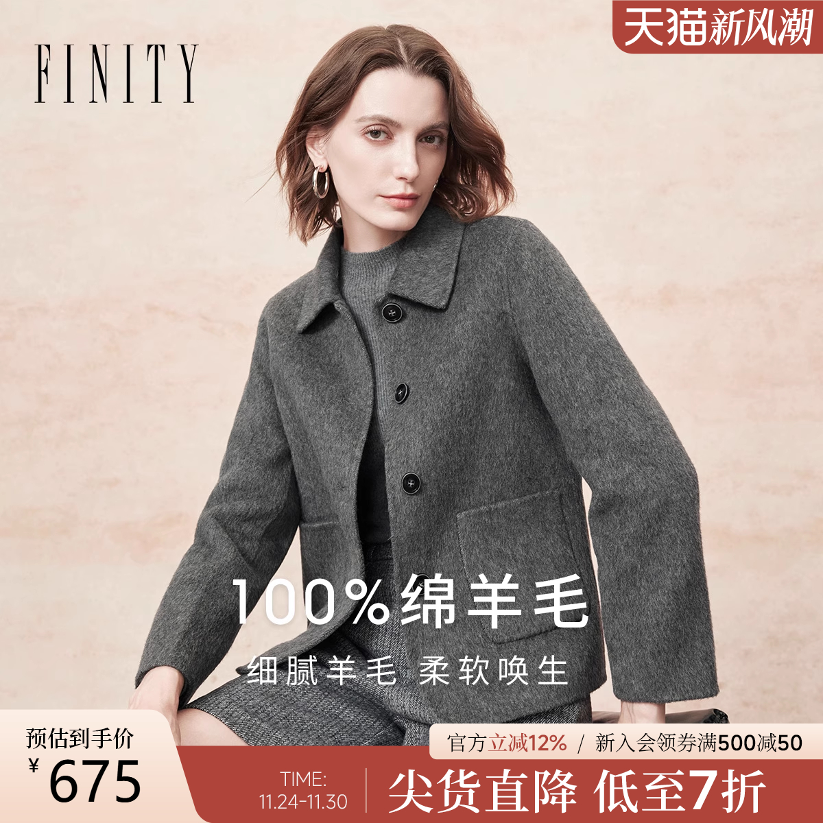 纯羊毛FINITY毛呢翻领大衣