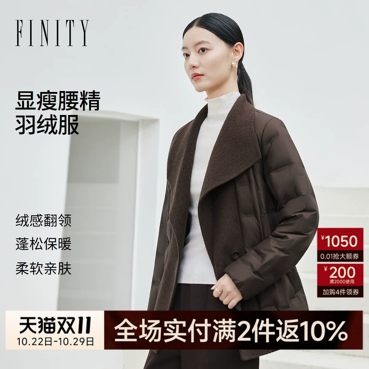 FINITY菲妮迪90鹅绒羽绒服26冬季新款翻领拼接收腰长袖保暖外套女