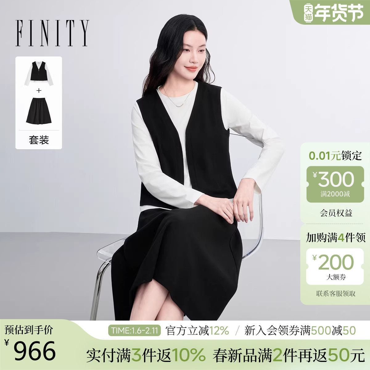 FINITY菲妮迪时尚套装2026春新款简约黑白撞色两件套设计套