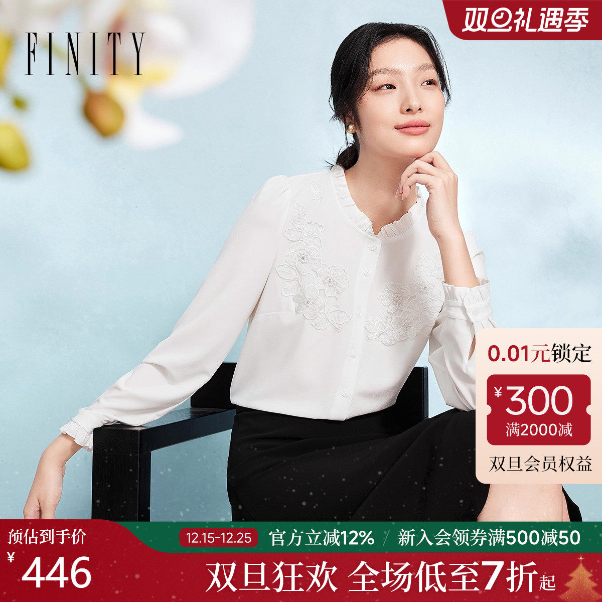 FINITY菲妮迪衬衫2025秋季新款简约木耳边设计绣花上衣女