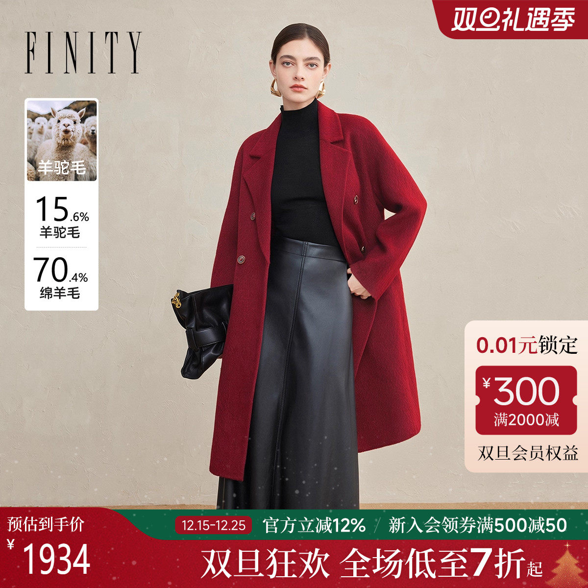 【羊驼毛】FINITY菲妮迪毛呢外套2025年冬季新款双面呢长款大衣女