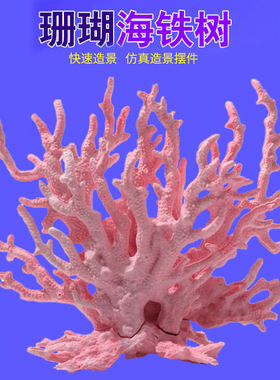 仿真海铁树珊瑚树枝黑色红色鱼缸造景水族箱装饰摆件海底世界
