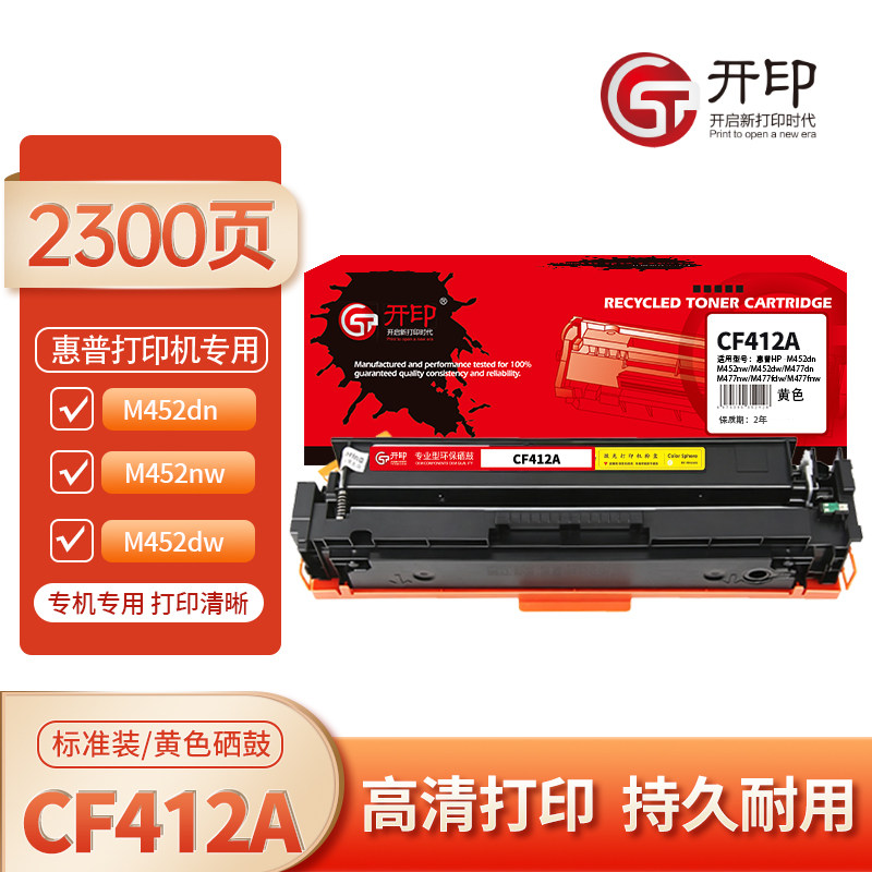 开印适用HP CF412A 黄色硒鼓M452dn/nw/dw/M477dn/nw/fdw/fnw