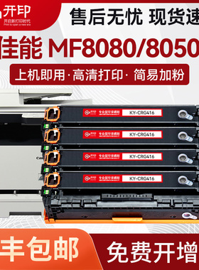 开印适用佳能CRG416硒鼓MF8050CN 8040 mf8080cw LBP5050N mf8230 8030 8280 8210cn 316 lbp5050粉盒打印机