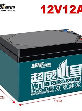 超威1号12V12AH铅酸电瓶6-DZM-12/6-DZF-12助力车蓄电池照明音响