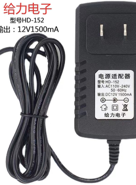 给力电子电池充电器HD-152输出DC12V1500mA儿童电动童车电源适配