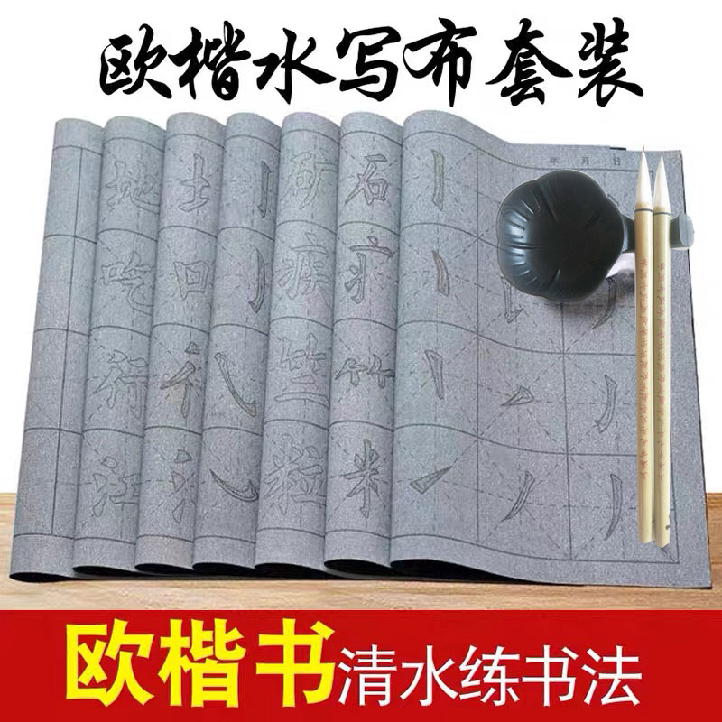 描红毛笔字初学欧阳询楷书水写布