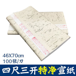 半生熟四尺三开宣纸100张书法专用纸作品纸国画工笔画初学者书法