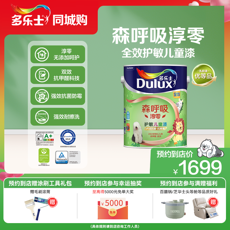 【同城购】多乐士乳胶漆森呼吸全效护敏儿童期漆环保墙面漆