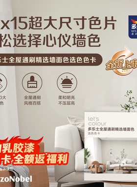 多乐士色卡全屋通刷精选乳胶漆涂料选色墙面色卡2024全新上市New