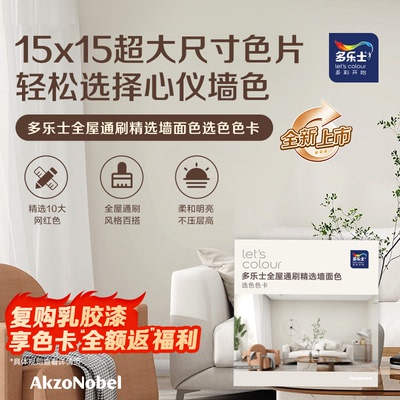 多乐士设计师精选系列色卡