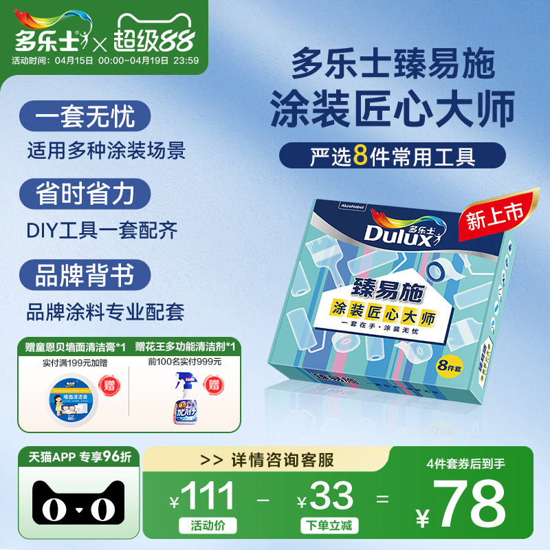 新品多乐士臻易施4寸/9寸乳胶漆涂刷专用滚筒毛刷工具4件/8件套装