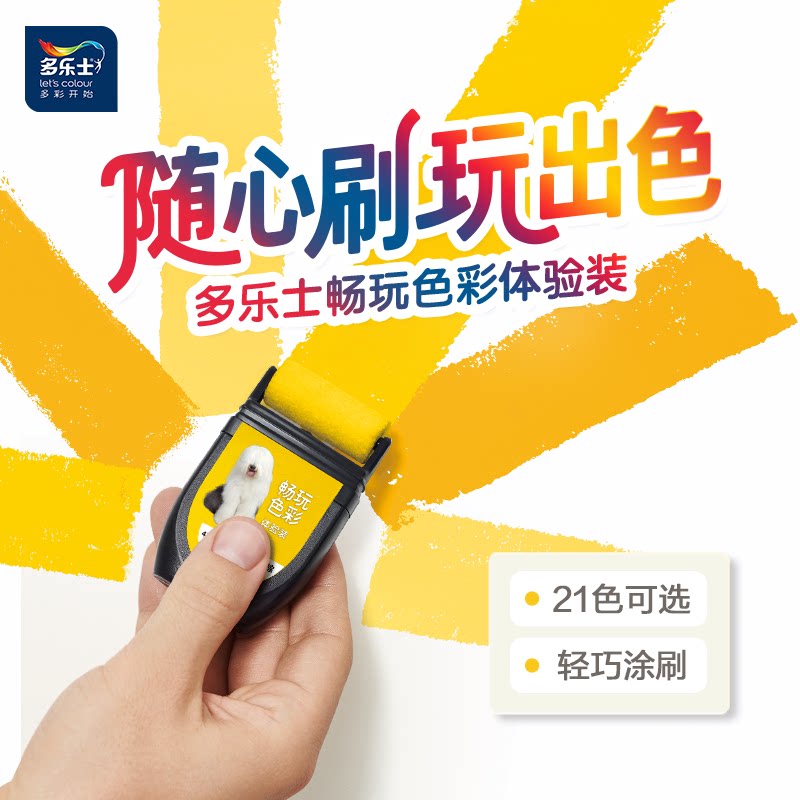 多乐士刷刷乐乳胶漆小样试色畅玩色彩体验装净味环保内墙漆