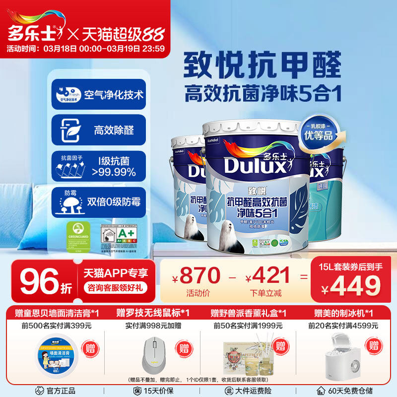 多乐士乳胶漆致悦抗甲醛抗菌净味家用室内自刷内墙5合1面漆涂料