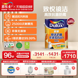多乐士乳胶漆致悦镜洁抗菌无添加5合1室内家用自刷涂料油漆墙面漆