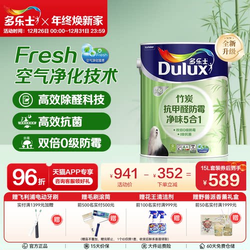 多乐士竹炭抗甲醛净味5合1乳胶漆