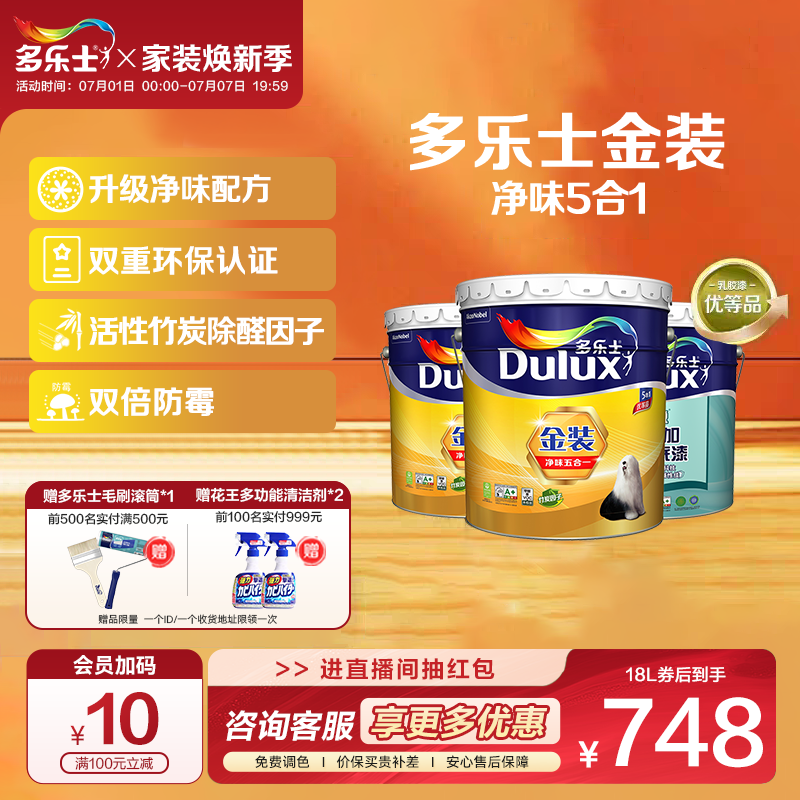 多乐士乳胶漆油漆涂料室内家用自刷墙面漆环保竹炭金装净味五合一