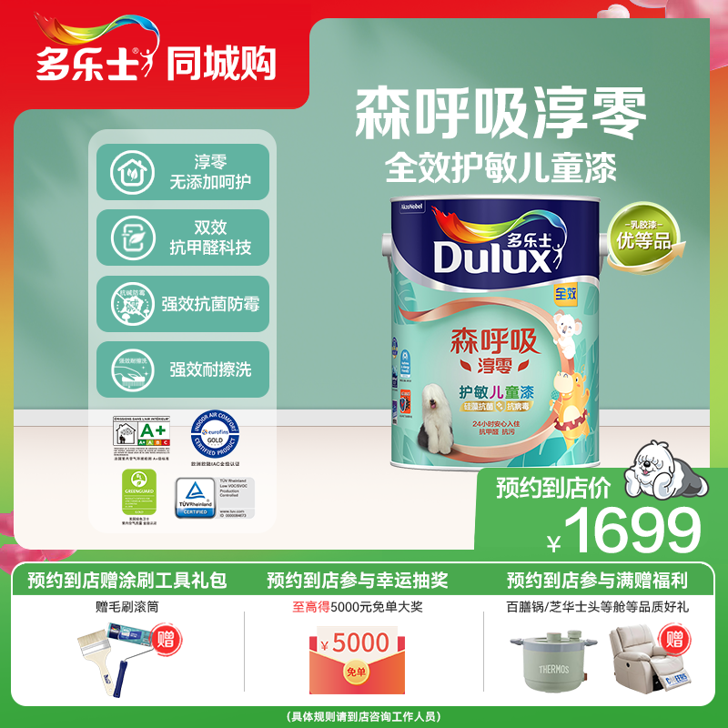 【同城购】多乐士乳胶漆森呼吸全效护敏儿童期漆环保墙面漆