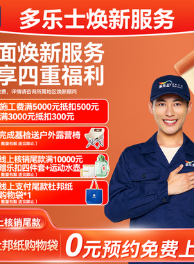 多乐士乳胶漆墙面刷新服务翻新涂料油漆刷漆刷墙室内焕新修复上门