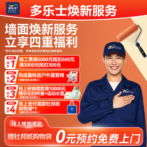 多乐士乳胶漆油漆墙面装修刷新
